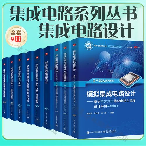 集成電路系列叢書 從設(shè)計(jì)到封測的完整知識體系